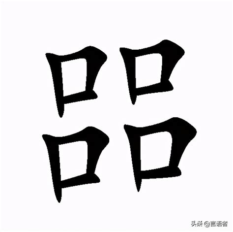 四個口的字|四个口是什么字 如何读